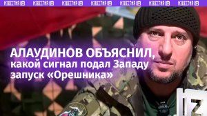 «Шах и мат» — командир Ахмата Алаудинов объяснил, какой сигнал подал Западу запуск «Орешника»