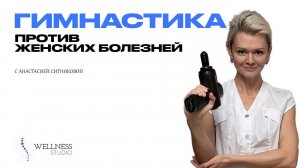 Гимнастика от женских болезней. Уровень 1..mp4