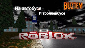 🔥ROBLOX🔥 - Сосновский 1.0 Катаемся на транспорте🚌🚐🚎!!!