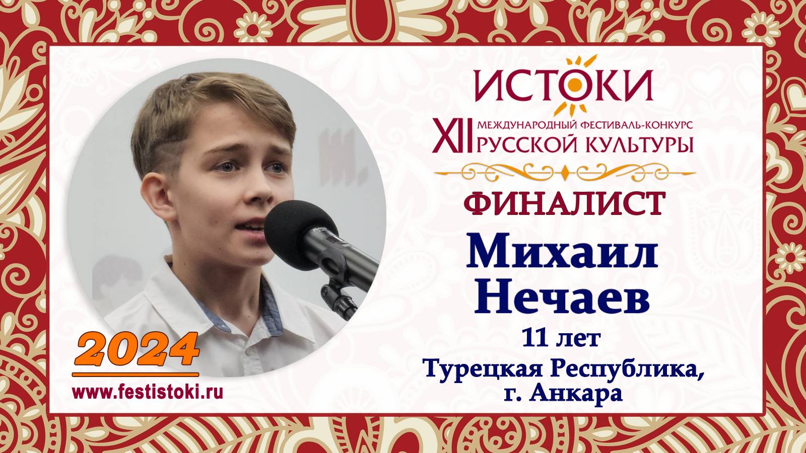 Нечаев Михаил, 11 лет. Турция, г. Анкара.