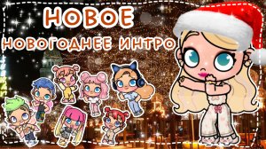 НОВОГОДНЕЕ ИНТРО!❤️🤍😁🤣🍫❄️🎅🏼как вам?🎅🏼~Я Ника Avatar World~🎅🏼