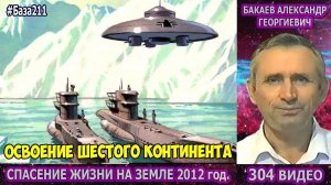 Части 301-304. [Загадочная Антарктида] - Спасение жизни на Земле. Бакаев А.Г.