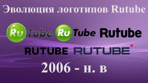 Эволюция логотипов (Часть 1) - Rutube
