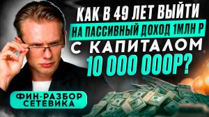 Как в 49 лет выйти на пассивный доход 1млн р?