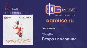 OlegRo - Вторая половина (промо-ролик) УЖЕ В ДОСТУПЕ!