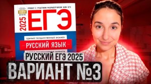 РУССКИЙ ЕГЭ 2025 вариант 3 ДОЩИНСКИЙ разбор заданий | Сэвиндж Исмаилова – Global_EE