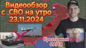 Сводка с фронта на утро 23.11.2024