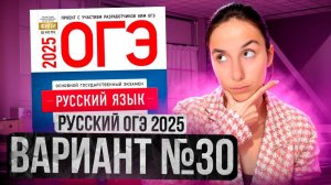 РУССКИЙ ОГЭ 2025 вариант 30 ДОЩИНСКИЙ разбор заданий | Сэвиндж Исмаилова – Global_EE