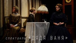 Спектакль «Дядя Ваня» | трейлер