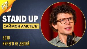 Stand-Up: Саймон Амстелл - 2010 - Ничего не делай (Озвучка - Студия Rumble)