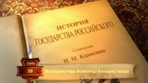 История России. Карамзин. 58. Последние годы Всеволода Большое Гнездо