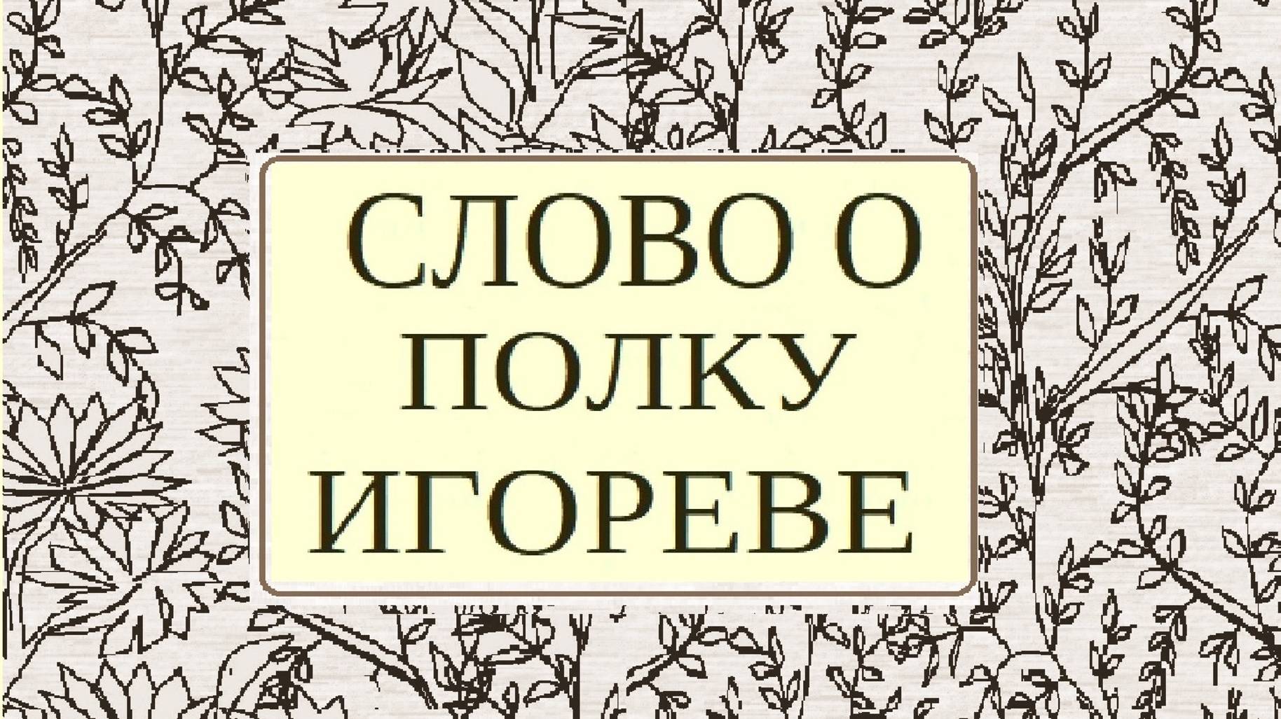 Слово о полку Игореве,  текст, I /2