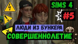 Совершеннолетие  / Люди из бункера / Симс 4 / The Sims 4 / Gameplay / #5