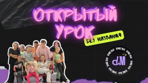 ОТКРЫТЫЙ УРОК | СРЕДНЯЯ ГРУППА «БЕЗ НАЗВАНИЯ»