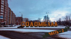 ПРОГУЛКА ПО СОЛОМБАЛЕ (ЧАСТЬ 2)