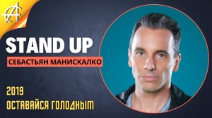 Stand-Up: Себастьян Манискалко - 2019 - Оставайся голодным (Озвучка - AllStandUp (Александр Шуваев))