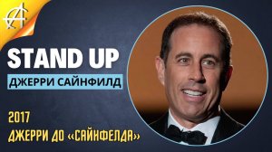 Stand-Up: Джерри Сайнфелд - 2017 - Джерри до «Сайнфелда» (Озвучка - AllStandUp (Максим Щербаков))