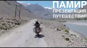 Презентация путешествии на Памир