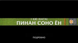 ПИНАН СОНО ЁН (ПОДРОБНО). 3 КЮ