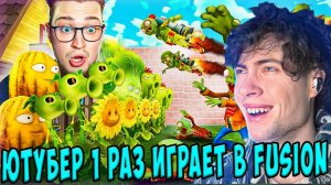 РЕАКЦИЯ НА FUSION 1 РАЗ КАК Я СЮДА ПОПАЛ?! ВПЕРВЫЕ ИГРАЮ В РАСТЕНИЯ ПРОТИВ ЗОМБИ (PLANTS VS ZOMBIES)