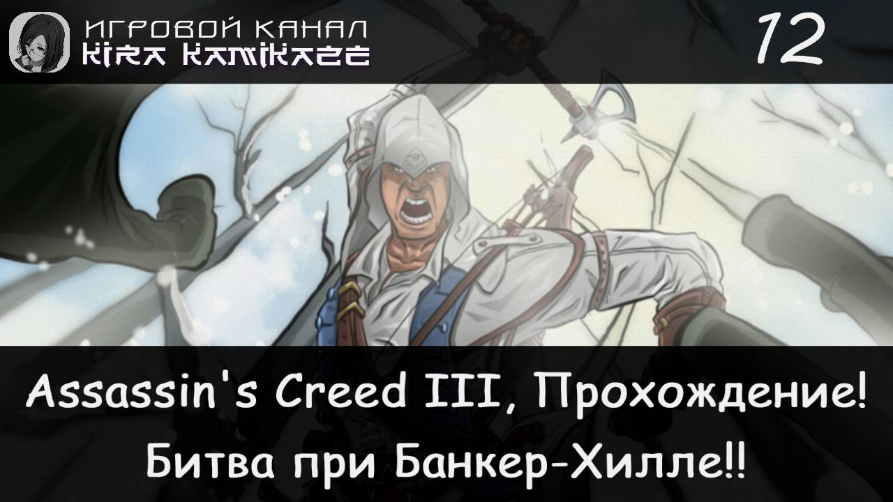 🦅 Питкэрн и битва при Банкер-Хилле! × Assassin's Creed III, Прохождение #12 🌃