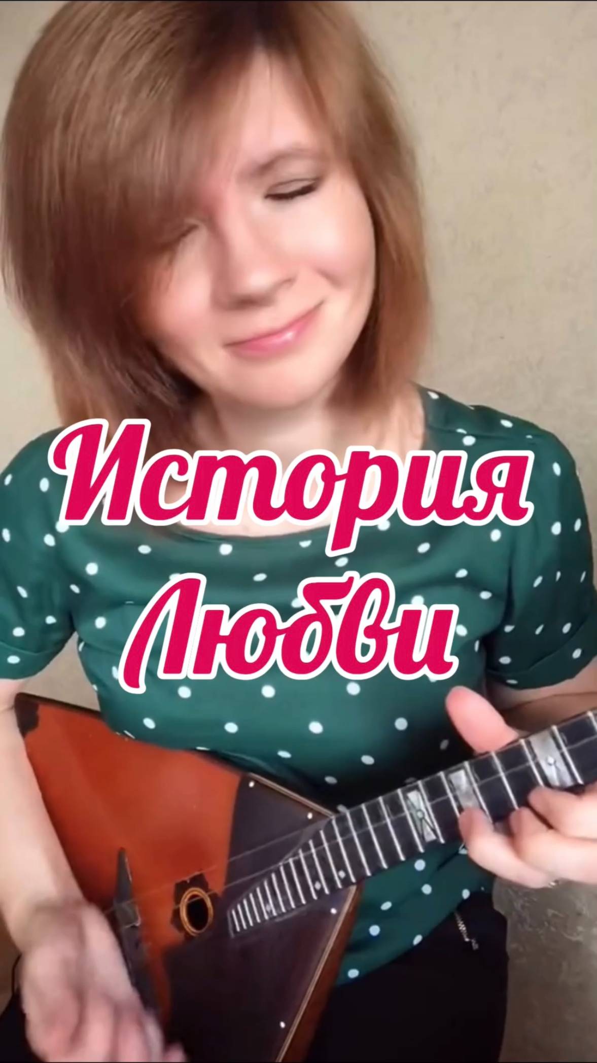 История Любви  ( Балалайка - мини-кавер - Елена Ворфоломеева )