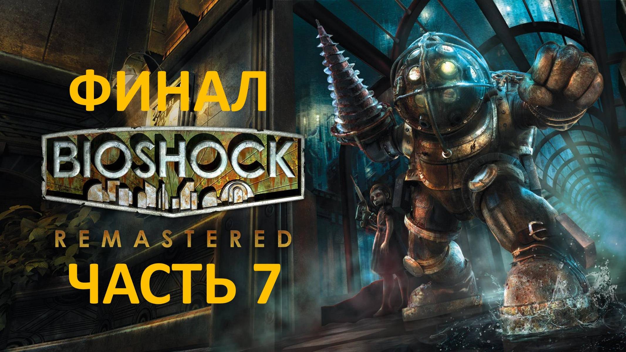 BIOSHOCK REMASTERED - ЧАСТЬ 7 - ФИНАЛ