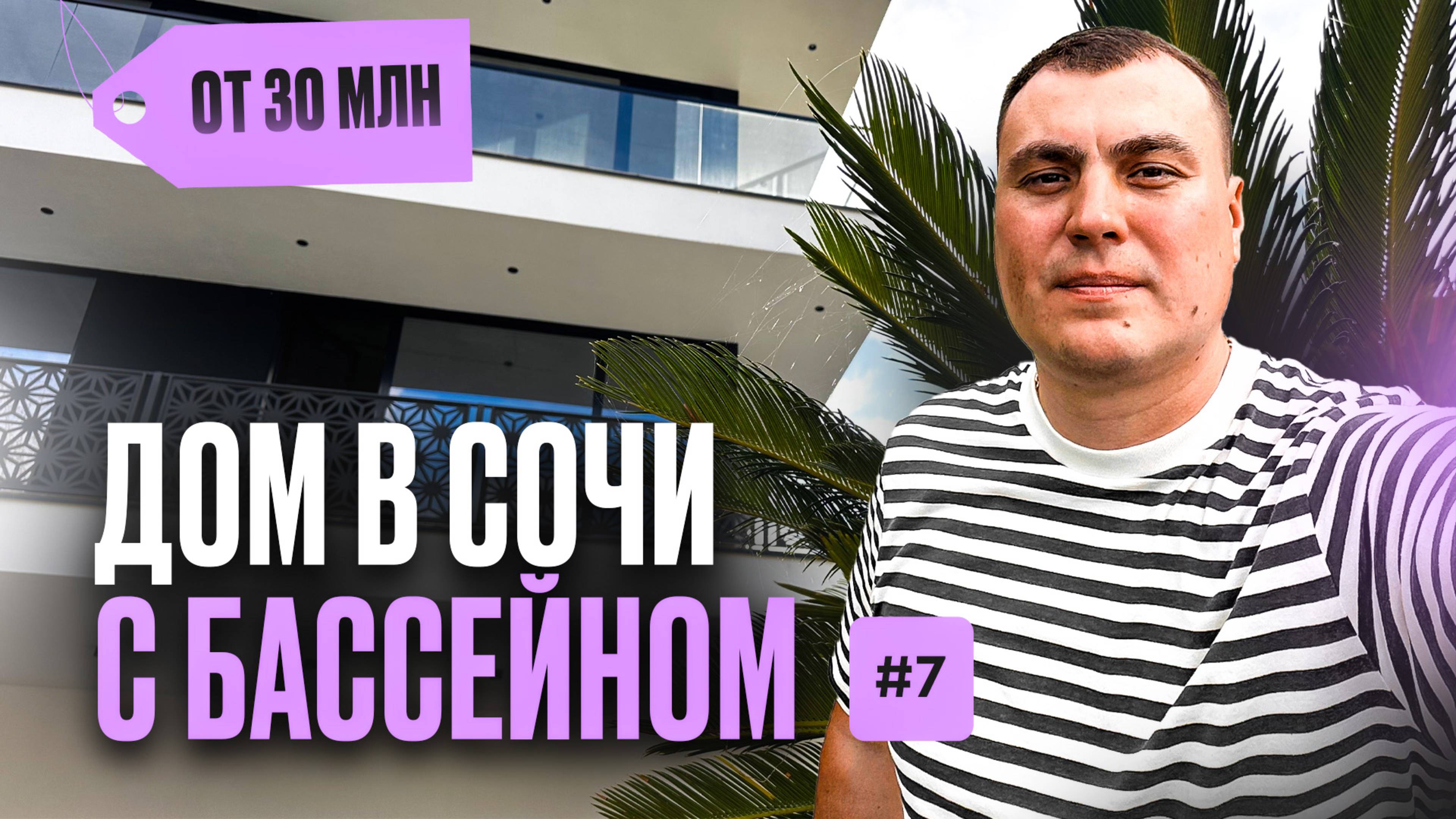 Дом в Сочи с бассейном | купить дом в Сочи | дом в Сочи у моря | дом в хайтек стиле