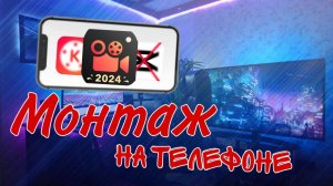 ЛУЧШЕЕ ПРИЛОЖЕНИЕ для МОНТАЖА на ТЕЛЕФОНЕ!