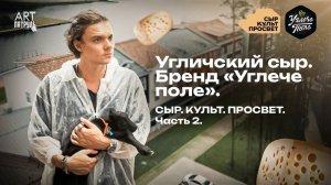 Угличский сыр. Бренд "Углече поле". Сырное путешествие в город Углич! ARTПатруль 87 #2