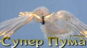 Super Puma - один из лучших евро-вертолетов. 45 лет в тренде.