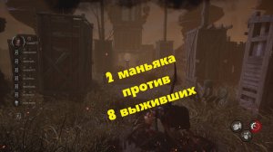 Новый баг в Dead by Daylight (8.3.2)