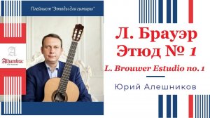 Leo Brouwer Estudio no. 1. Юрий Алешников