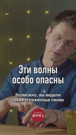 Эти волны особо опасны⚠️