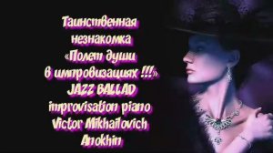 ДЖАЗ РОМАНТИК «Таинственная незнакомка» Jazz ballad improvisation piano Victor Mikhailovich Anokhin