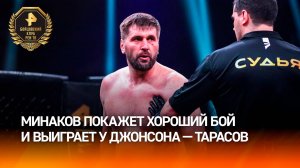 Тарасов: Минаков покажет хороший бой и выиграет у Джонсона