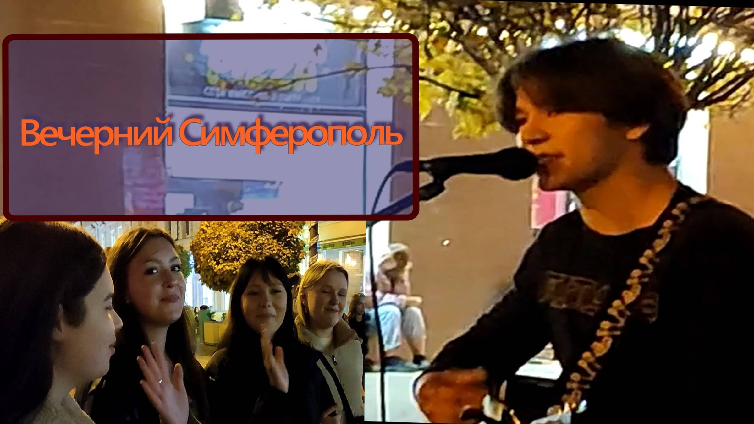 Вечерний Симферополь