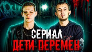 СЕРИАЛ ДЕТИ ПЕРЕМЕН ПРО ЖИЗНЬ В 90-ЫЕ