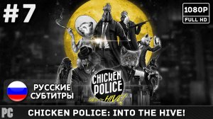 #7 Chicken Police: Into the Hive!