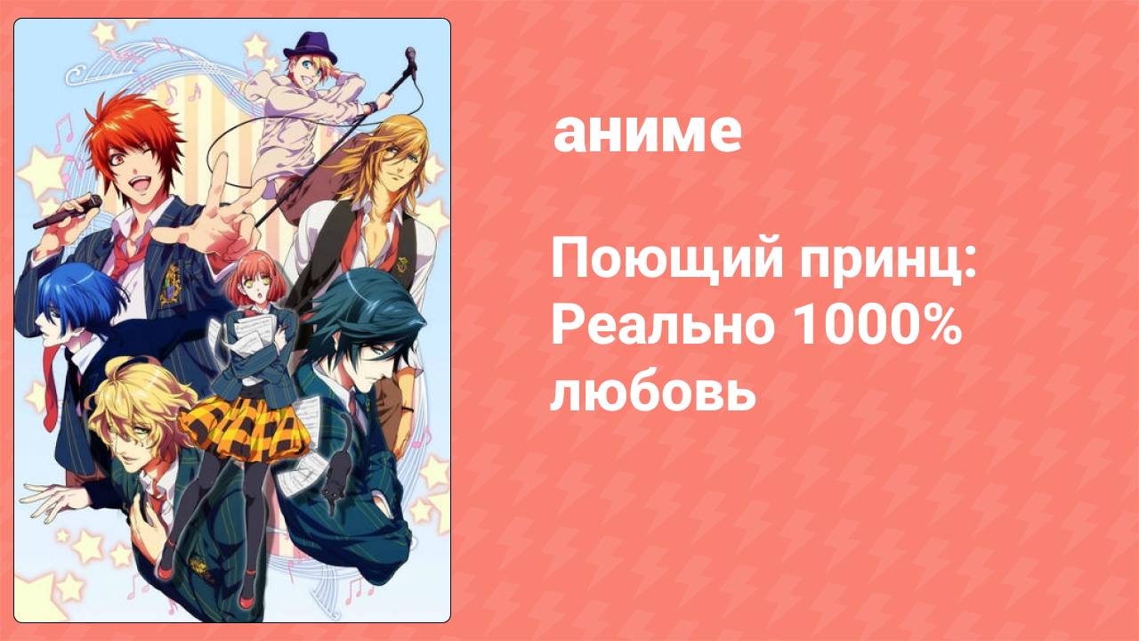 Поющий принц: Реально 1000% любовь 1 сезон 3 серия