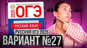 РУССКИЙ ОГЭ 2025 вариант 27 ДОЩИНСКИЙ разбор заданий | Сэвиндж Исмаилова – Global_EE