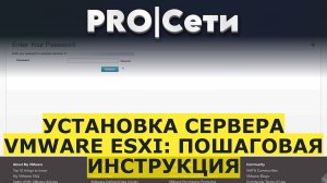Установка сервера VMware ESXi: пошаговая инструкция