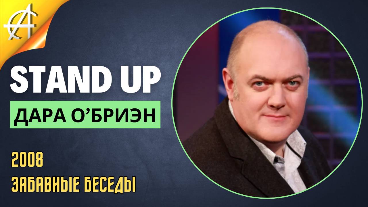 Stand-Up: Дара О’Бриэн - 2008 - Забавные беседы (Озвучка - Студия Слон)