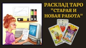 РАСКЛАД ТАРО. СТАРАЯ И НОВАЯ РАБОТА. ПРАКТИКА