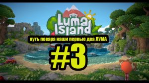 Luma Island прохождение на русском #3 путь повара наши первые два ЛУМА