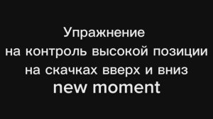 Упражнение для тренировки и контроля удерживания мышц в высокой позиции на скачках вверх и вниз.