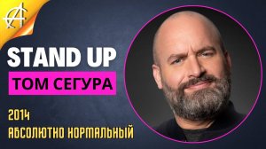 Stand-Up: Том Сегура - 2014 - Абсолютно нормальный (Озвучка - StandUpComedy4All)