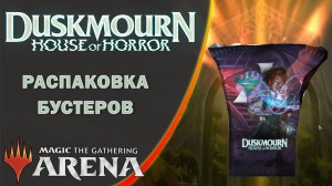 MTG Arena | Распаковка бустеров выпуска Duskmourn: House of Horror