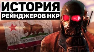 Рейнджеры НКР | Лор мира Fallout