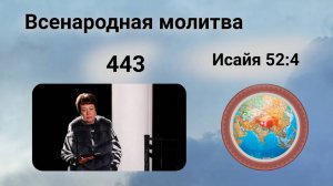 443. Всенародная молитва. 28 ноября. Исаия 52:4